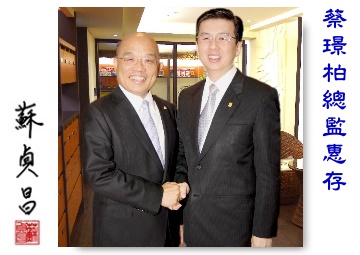 蔡顧問與時任民進黨主席蘇貞昌合影留念