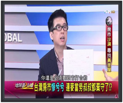 TVBS地球黃金線邀請蔡璟柏顧問 (Stanford Tsai)，講解房市的不景氣。