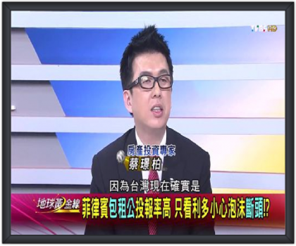 TVBS地球黃金線邀請到蔡璟柏顧問 (Stanford Tsai)，講解全球房地產景氣。