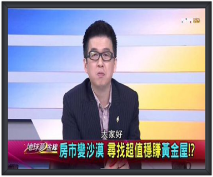 TVBS地球黃金線邀請蔡璟柏顧問 (Stanford Tsai)，講解房市的不景氣。