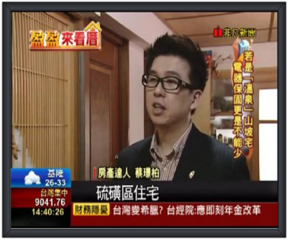 非凡新聞台專訪蔡璟柏顧問 (Stanford Tsai)，教你怎麼看在山坡地旁的休閒宅。